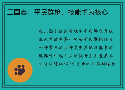 三国志：平民群枪，技能书为核心