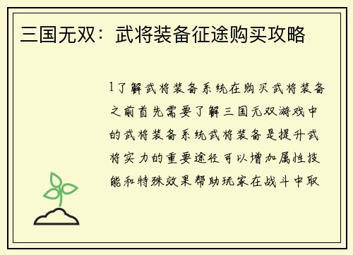 三国无双：武将装备征途购买攻略