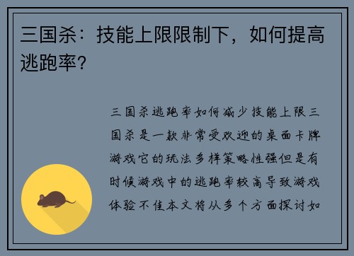 三国杀：技能上限限制下，如何提高逃跑率？