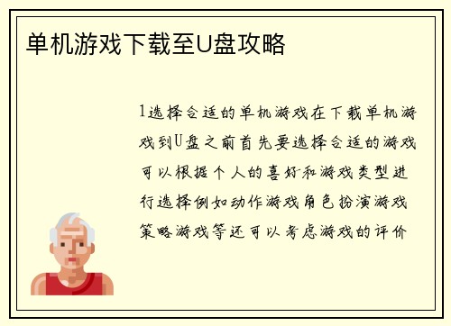 单机游戏下载至U盘攻略
